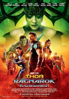 Thor: Ragnarok - ศึกอวสานเทพเจ้า