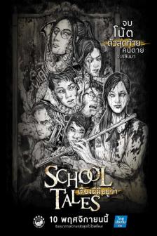 เรื่องผีมีอยู่ว่า - School Tales