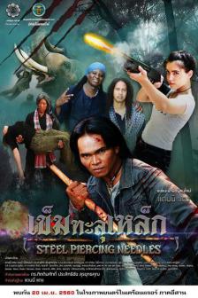 เข็มทะลุเหล็ก - Khem Tha Lu Lek