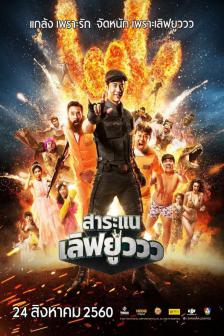 สาระแน เลิฟยูววว - Saranae Love You