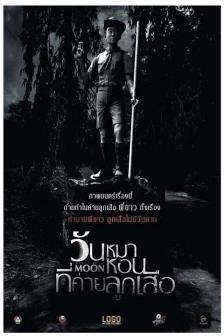 วันหมาหอนที่ค่ายลูกเสือ - Black Full Moon