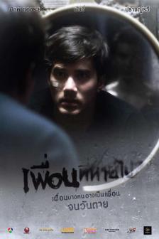 เพื่อนที่หายไป - Friendsssss