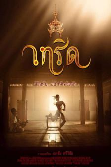 เทริด อีสาน - Serd-Esan