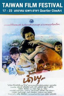 เรื่องของน้ำพุ - The Story of Nampu