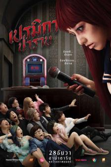 เปรมิกาป่าราบ - Premika-Parab