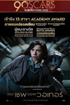 The Shape of Water - เดอะ เชพ ออฟ วอเทอร์