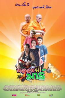 หลวงพี่มาร์ - Lhong Phee Mar