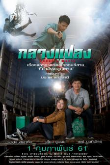 กลางแปลง - Country Movie