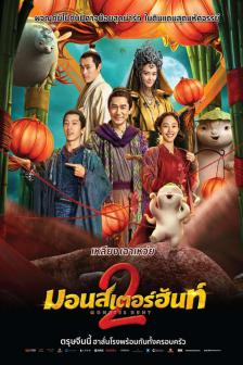 Monster Hunt 2 - มอนสเตอร์ ฮันท์ 2
