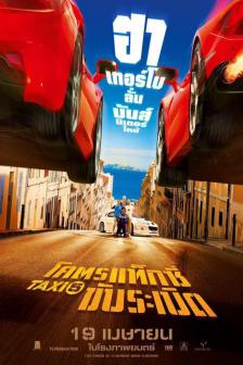 Taxi 5 - โคตรแท็กซี่ ขับระเบิด