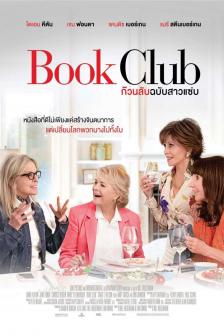 Book Club - ก๊วนลับฉบับสาวแซ่บ