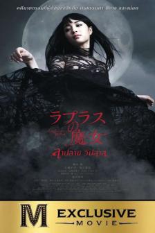 Laplace Witch - ลาปลาซ วิปลาส