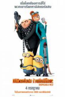 Despicable Me 2 - มิสเตอร์แสบ ร้ายเกินพิกัด 2
