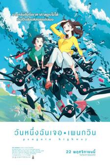 Penguin Highway - วันหนึ่งฉันเจอเพนกวิน