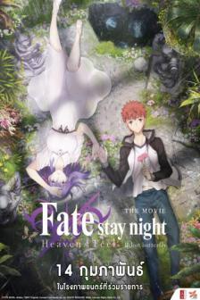 Fate Stay Night Heaven's Feel II. Lost butterfly - เฟท / สเตย์ ไนท์ ภาค 2