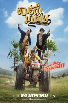 หมอลำมาเนีย เขย่าลูกคอรอให้เธอมารัก - MhorLumMania