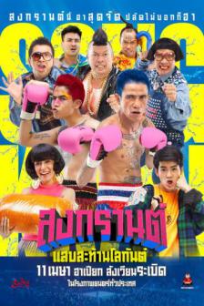 สงกรานต์ แสบสะท้านโลกันต์ - Songkran Sabsatanlogun