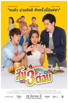 สี้น สาม ต่อน - Sin Sam Ton