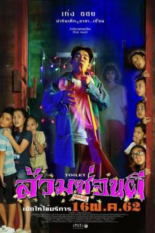 ส้วมซ่อนผี - Suam Son Phee