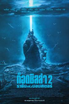 Godzilla: King of the Monsters - ก็อดซิลล่า 2: ราชันแห่งมอนสเตอร์