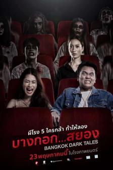 บางกอก สยอง - Bangkok Dark Tales