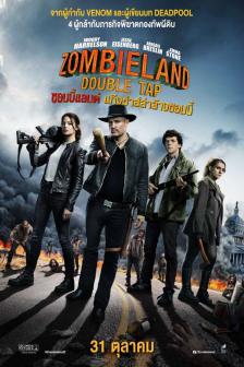 Zombieland: Double Tap - ซอมบี้แลนด์ แก๊งซ่าส์ล่าล้างซอมบี้