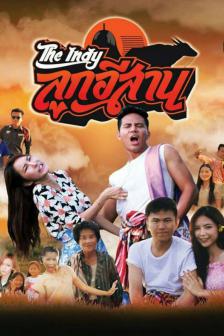 อินดี้ลูกอีสาน - Indy Luk Isarn