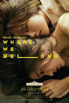 ที่ตรงนั้น มีฉันหรือเปล่า - Where We Belong