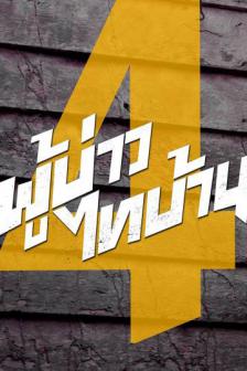 ผู้บ่าวไทบ้าน 4 อีสานจ้วด - Phubao Thai Baan 4