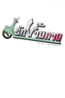 รักข้ามคาน - Rak Kam Karn