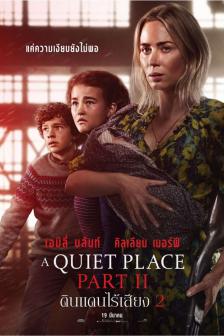 A Quiet Place 2 - ดินแดนไร้เสียง 2