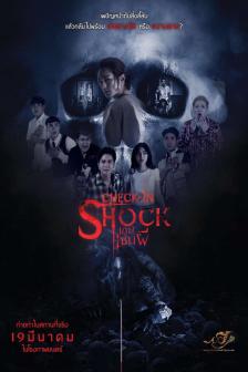 เช็คอินช็อค เกมเซ่นผี - Game Sen Phee