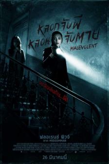 Malevolent - หลอกจับผี หลอนจับตาย