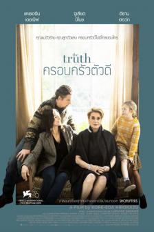 The Truth - ครอบครัวตัวดี