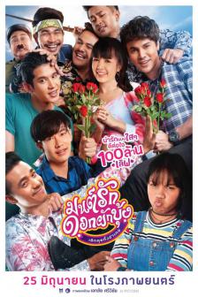 มนต์รักดอกผักบุ้ง เลิกคุยทั้งอำเภอ - Mon Rak Dok Puk Bung