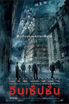 Inception - จิตพิฆาตโลก