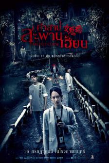 The Bridge Curse - คำสาปสะพานเฮี้ยน