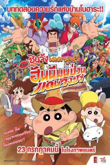 Crayon Shinchan The Movie 2020 - เครยอน ชินจัง ฮันนีมูน เฮอร์ริเคน เดอะ ลาสต์ ฮิโรชิ