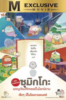 Sumikko Gurashi the Movie - ซุมิกโกะ ผจญภัยมหัศจรรย์ในโลกนิทาน