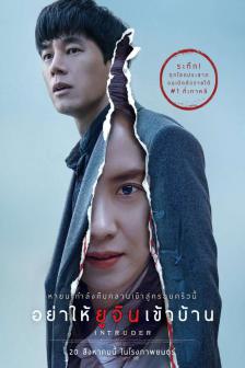 The Intruder - อย่าให้ยูจินเข้าบ้าน