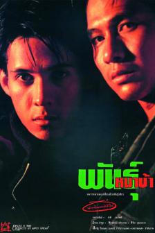 พันธุ์หมาบ้า - Phan Mah Ba