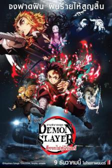 Demon Slayer the Movie : Mugen Train - ดาบพิฆาตอสูร เดอะมูฟวี่ : ศึกรถไฟสู่นิรันดร์