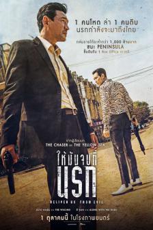 Deliver Us from Evil - ให้มันจบที่นรก