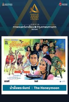 น้ำผึ้งพระจันทร์ - The Honeymoon