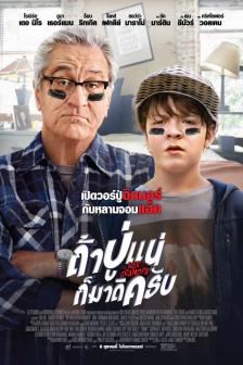 The War with Grandpa - ถ้าปู่แน่ ก็มาดิครับ