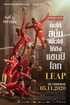 Leap - ตบให้สนั่น