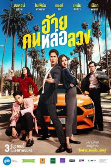 อ้าย..คนหล่อลวง - Aii-Con-Lor-Luang