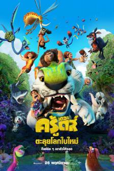 The Croods A New Age - เดอะครู้ดส์ ตะลุยโลกใบใหม่