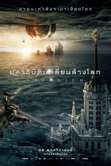 Invasion - มหาวิบัติเอเลี่ยนล้างโลก