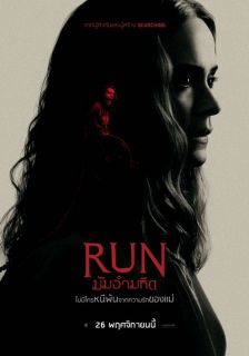 Run - มัมอำมหิต
